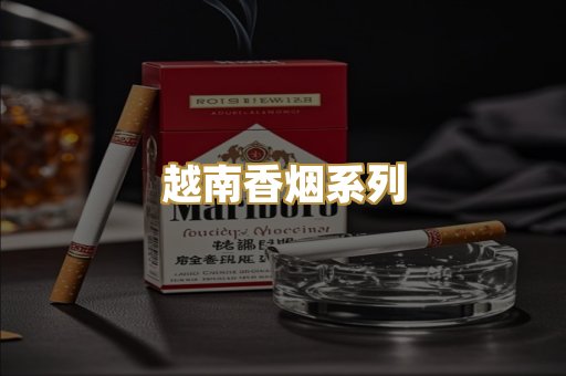 越南香烟系列