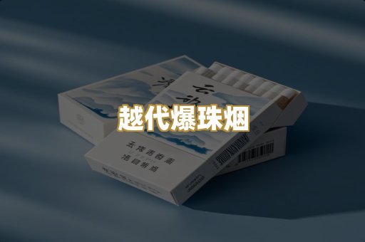 越代爆珠烟
